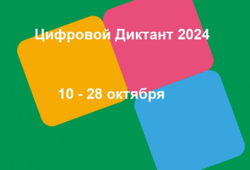 с 10 по 28 октября состоится всероссийская акция «Цифровой диктант» - фото - 1