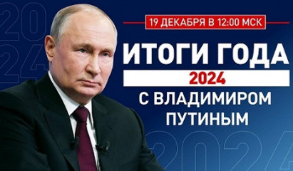 сегодня, 19 декабря 2024 года в 12:00 началась прямая линия с Президентом Владимиром Владимировичем Путиным - фото - 1